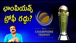 ఛాంపియన్స్  ట్రోఫీ రద్దు?/ Champions Trophy might get cancelled/ #iccchampionstrophy2025