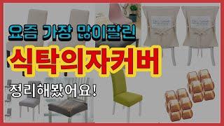 식탁의자커버 추천 판매순위 Top10 || 가격 평점 후기 비교