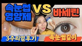 속눈썹길어지는법 속눈썹영양제 vs 바세린 3주비교후기 +속눈썹펌관리 Q&A