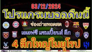 โปรแกรมบอลคืนนี้/พรีเมียร์ลีก/ลาลีก้า/เดเอฟเโพคาล/โคปปาอิตาเลีย/เอเอฟซี แชมเปี้ยนส์ ลีก/3/12/2024