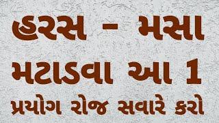 હરસ મસા ના ઉપાય । piles Solution । Gujarati Ajab Gajab । haras masa ।