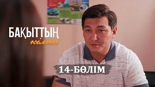 «Бақыттың кілті» телехикаясы. 14-бөлім