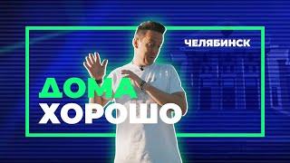 Неожиданный Челябинск от Стаса Ярушина и проекта «Дома хорошо»