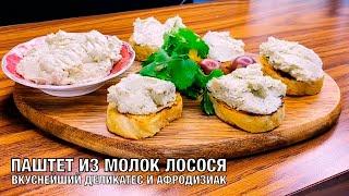 Паштет из молок лососевых рыб. Настоящий деликатес! Необычное и вкусное блюдо. Вот это Кухня!