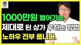 [식당창업]1000만원 아끼는!! 돈 주고도 못 배우는 "좋은 상가 구하는 꿀팁" 대 방출!!