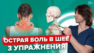 Сильно болит шея? 3 упражнения, которые помогут убрать острую боль в шее.