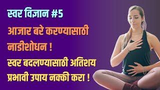 स्वर विज्ञान #5 | नाडीशोधन! आजार बरे करण्यासाठी, स्वर बदलण्यासाठी अतिशय प्रभावी उपाय | Free Course