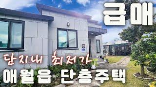 (H-217)급매, 애월읍 단층 주택 매매, 단지에서 가장 저렴하게 나온 매물, 아늑한 위치, 마당과 텃밭이 있는 3억 초반대 전원주택, 신축급 넓은 단층 주택