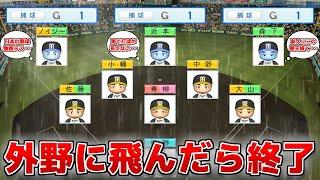 外野手だけが捕球Gのプロ野球 地獄絵図説【パワプロ2023】