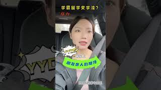 学霸留美变学渣  是因为美国人学习好吗？