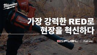 [M12 FUEL] 가장 강력한 RED로 현장을 혁신하다. 밀워키 M12 FUEL 브랜드 광고(Full ver.)