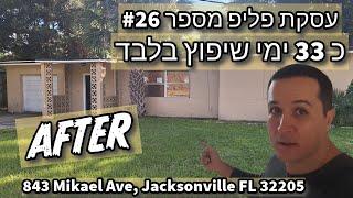 סרטון 677 - עסקת פליפ סיימה שיפוץ תוך 33 ימים - האחרי !!! MIKAEL