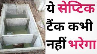 Best septic tank design | ये सेप्टिक टैंक कभी नहीं भरेगा | जिंदगी भर सफाई की जरूरत नहीं