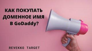 Как покупать доменное имя в GoDaddy?