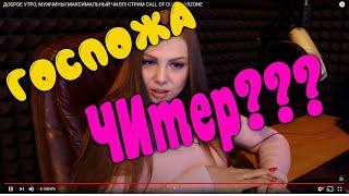 Госпожа ЧИТЕР???? Разоблачение Стримерши из КРАСНОЯРСКА!!!!!!!!!!!!!!!!!!!!!!!