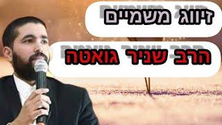 זיווג משמיים - הרב שניר גואטה