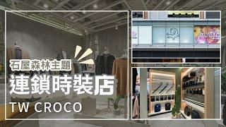 連鎖時裝店 CROCO 設計工程 Fashion Shop Interior Design by Branding Works