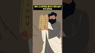 모세는 실존인물이었나? #토라 #출애굽기