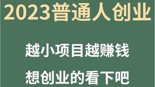 2023灰产网赚项目保姆级网赚方法躺平赚钱项目 长期被动收入零门槛一部手机即可赚钱人人可上手操作简单当天赚钱#赚钱 #灰产 #网赚 #快速赚钱 #赚钱方法 #网赚方法 #网络赚钱 #网上赚钱 #创业