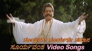 Suryage Suryane - Suryavamsha - ಸೂರ್ಯವಂಶ - Kannada Video Songs