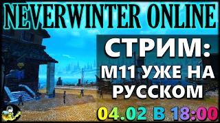 NEVERWINTER ONLINE - Модуль 11 русский перевод