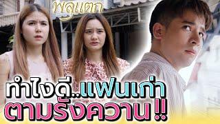 แฟนเก่าตามรังควาน !! หนีมันไม่พ้น (ละครสั้น) - พลุแตก แชนแนล