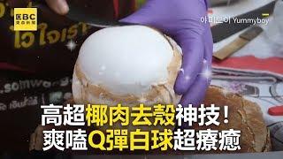 「6秒1顆」泰國椰肉去殼神技！極快手速爽嗑Q彈白球超療癒 @newsebc(20220716/未標記版權)