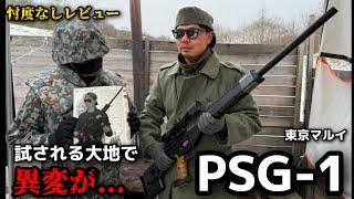 【エアガンレビュー】東京マルイ　PSG-1 忖度なしレビュー　試される大地でPSG1に異変が起きる　＃エアガン　＃東京マルイ