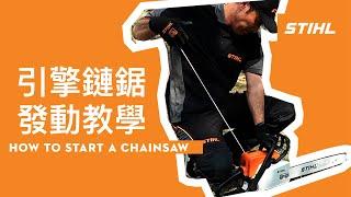 STIHL 引擎鏈鋸發動教學  how to start a chainsaw