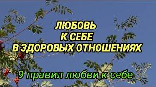 ЛЮБОВЬ К СЕБЕ В ЗДОРОВЫХ ОТНОШЕНИЯХ