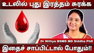 ஹீமோகுளோபின் அளவு அதிகரிக்க | இரத்த சோகை நீங்க,உடலில் புது இரத்தம் சுரக்க.. #drnithya #sadhguru