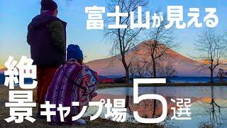 【富士山が見えるキャンプ場】おすすめ５選｜実際に行った映像を見ながらご紹介します