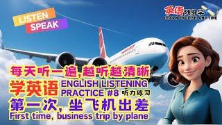 English Listening Practice【英语随身学】LEARN ENGLISH ANYTIME｜簡易日常英語對話｜第一次坐飞机出差｜疯狂英语随身学｜听力技巧｜英語口语｜美式英语｜学英语