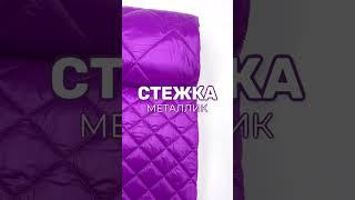 Стежка-металлик #урокишитья #мастеркласс #пошив