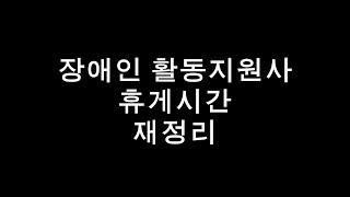 20231026 휴게시간 재정리