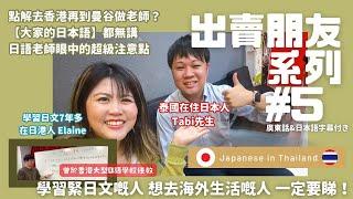 出賣朋友系列#5 - 日本語先生VS日文學習者 從大學生到泰國教日文 點解佢會選擇去外國教日文？ 仲同大家分享連『大家的日本語』都沒提過的日文注意點  feat @nihongototabi