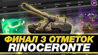 RINOCERONTE - ФИНАЛ 3 ОТМЕТОК  |  5000 СРЕДНЕГО ЗА 14 БОЕВ  |  ЧАСТЬ 2