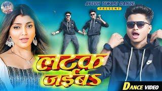 #Viral Song | Latak Jaiba | लटक जइबा | #khesari lal Yadav | #shilpi Raj | Ayush tiwari Dance