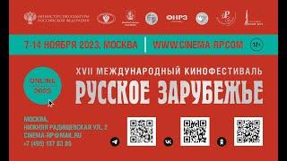 Церемония открытия XVII Международного кинофестиваля  «Русское зарубежье»