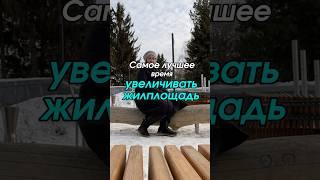 Самое лучшее время увеличивать жилплощадь