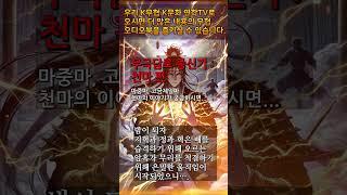 10 천마 5 #무극담로 #무협소설 #천마