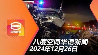 2024.12.26 八度空间华语新闻 ǁ 8PM 网络直播【今日焦点】全国4车祸7魂断公路 / 反贪会放话打击贪腐巨鳄 / 南亚大海啸20周年