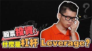 什么是杠杆 Leverage？ | Spark Liang 理財投資