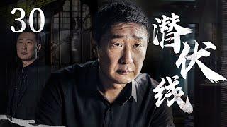 悬疑推理剧 |【潜伏线】30 罪犯铺手从细微线索入手，机智断案将对手逐一铲除（#林永健）中剧连连看