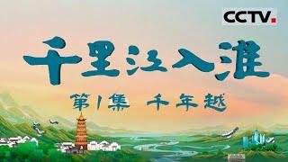 《千里江入淮》一个庞大的水利工程如何改善千万人的生活 同时兼顾生态保护和航运发展？带你了解引江济淮工程的推进过程和工程功能 EP01【CCTV纪录】