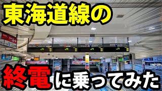 【東京に行かない】東海道線の終電に乗ってみた！