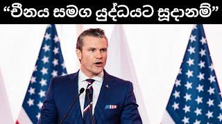 චීනය සමග යුද්ධයකට සූදානම් බව ඇමරිකාව කියයි