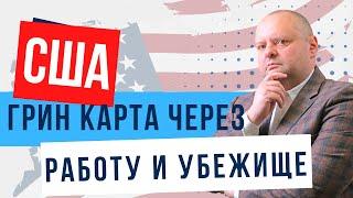 Иммиграция в США: работа и смена статуса - консультация в прямом эфире | Адвокат Евгений Мельцер