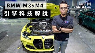 BMW M3 M4 新舊引擎科技解說