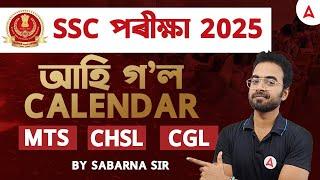 SSC Calendar 2025-26 | SSC Exam Calendar Out 2025 | SSC পৰীক্ষা 2025আহি গল Calendar | SSC Exams 2025